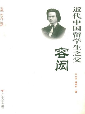 cover image of 近代中国留学生之父